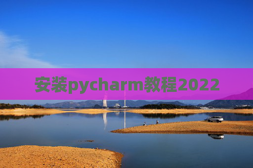安装pycharm教程2022